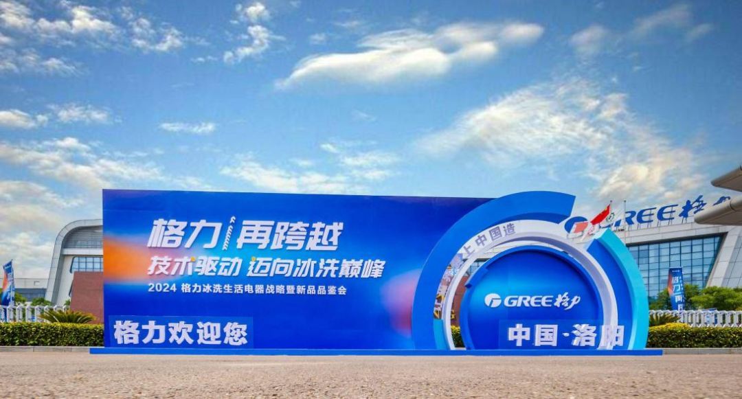 格力再跨越!技术驱动,迈向冰洗巅峰!(图1)